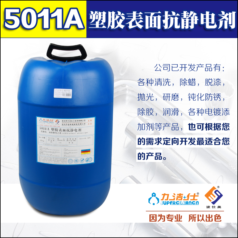 5011A塑胶表面抗静电剂
